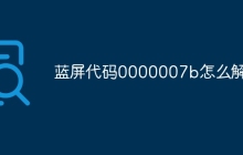 蓝屏代码0000007b怎么解决