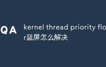 kernel thread priority floor蓝屏怎么解决