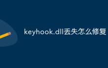 keyhook.dll丢失怎么修复