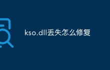 kso.dll丢失怎么修复