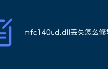 mfc140ud.dll丢失怎么修复