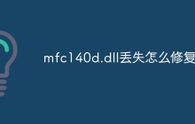 mfc140d.dll丢失怎么修复