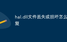 hal.dll文件丢失或损坏怎么修复