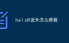 ha1.dll丢失怎么修复