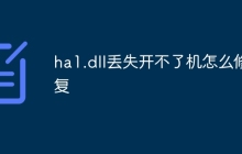 ha1.dll丢失开不了机怎么修复