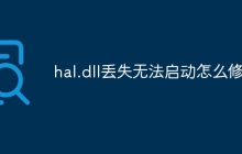 hal.dll丢失无法启动怎么修复