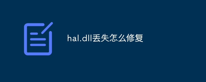 hal.dll丢失怎么修复