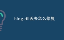 hlog.dll丢失怎么修复