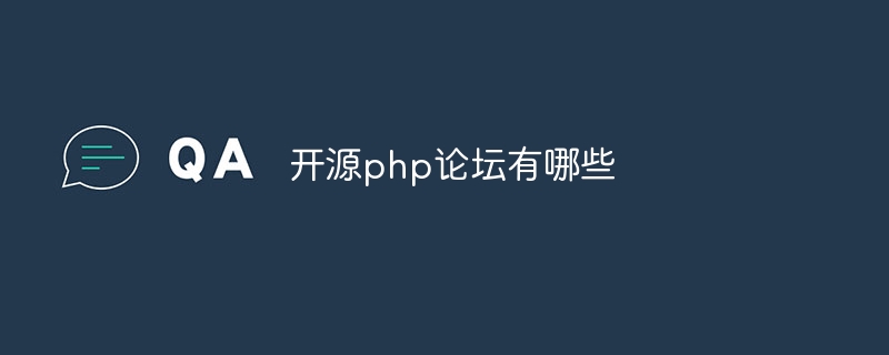 开源php论坛有哪些