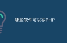 哪些软件可以写PHP