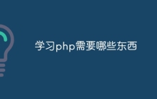学习php需要哪些东西