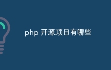 php 开源项目有哪些