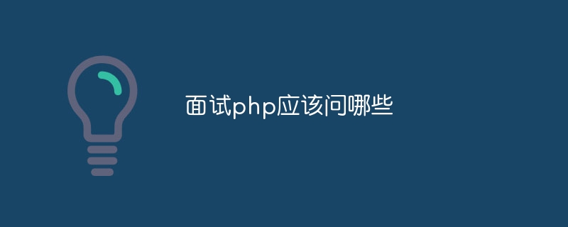 面试php应该问哪些