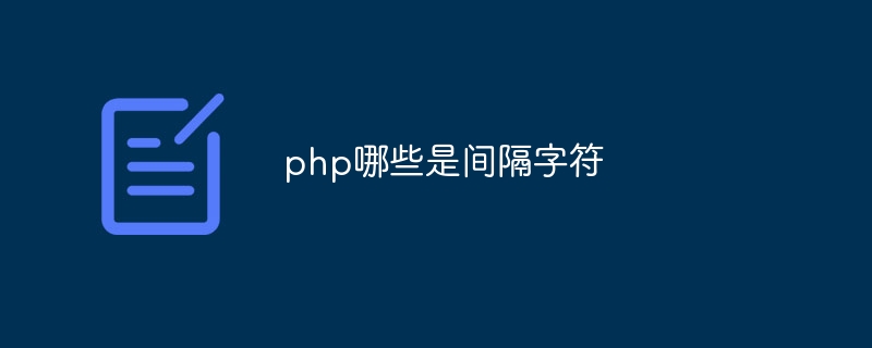 php哪些是间隔字符