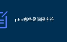 php哪些是间隔字符