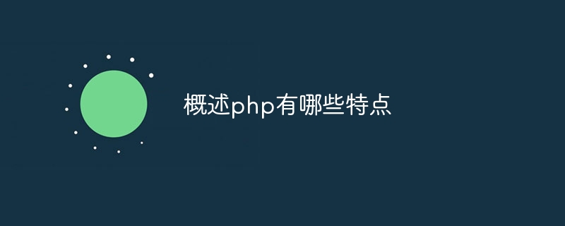 概述php有哪些特点