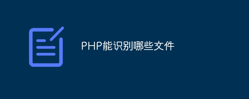 PHP能识别哪些文件