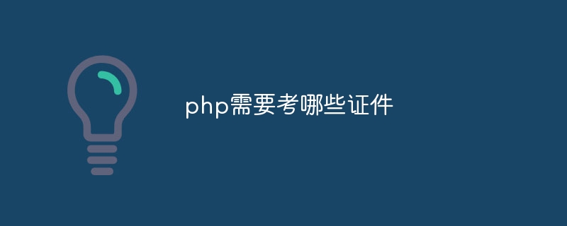 php需要考哪些证件