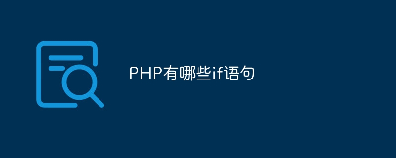 PHP有哪些if语句