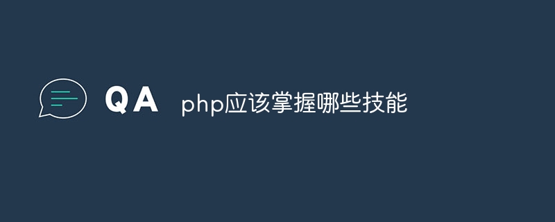 php应该掌握哪些技能