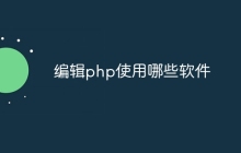 编辑php使用哪些软件