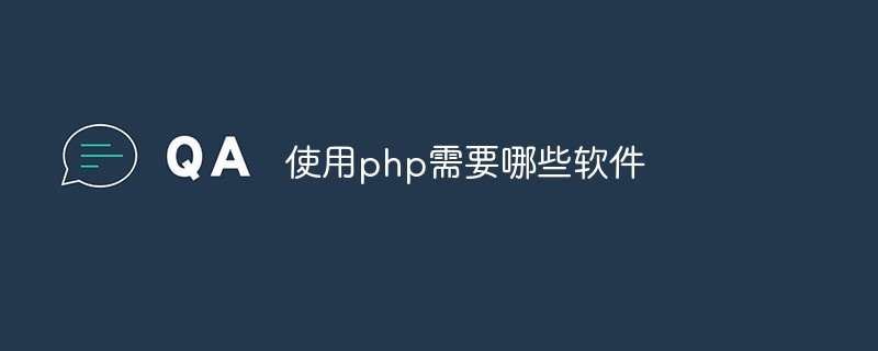 使用php需要哪些软件