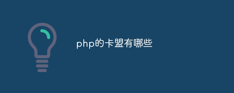 php的卡盟有哪些