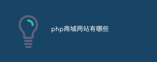 php商城网站有哪些