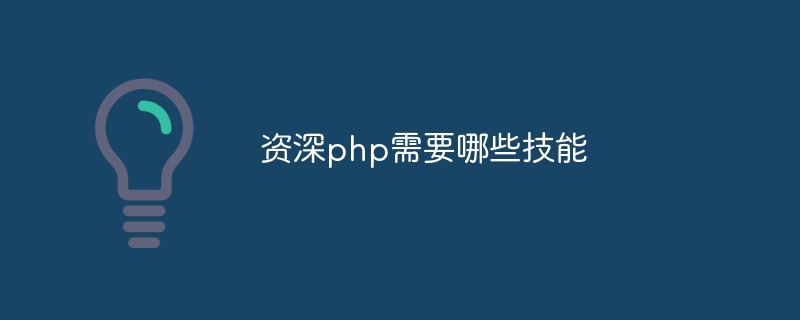 资深php需要哪些技能