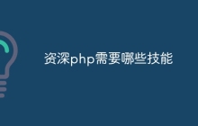 资深php需要哪些技能