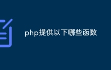 php提供以下哪些函数