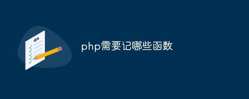 php需要记哪些函数