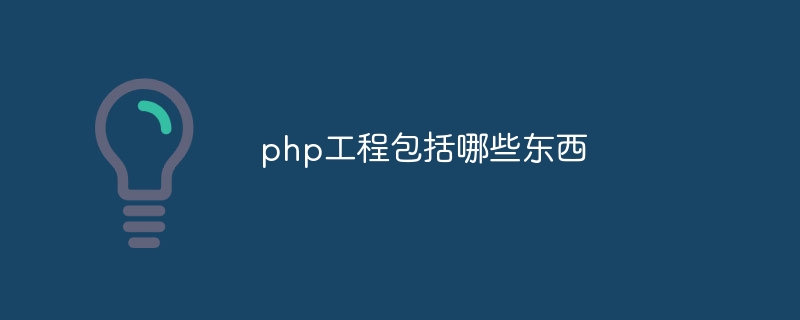 php工程包括哪些东西