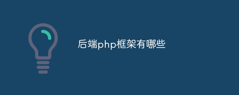 后端php框架有哪些