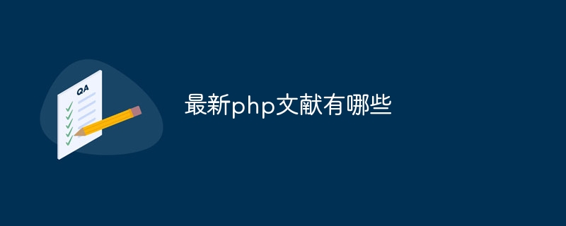 最新php文献有哪些