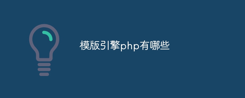 模版引擎php有哪些