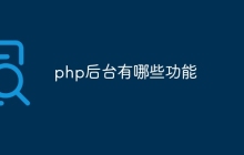 php后台有哪些功能