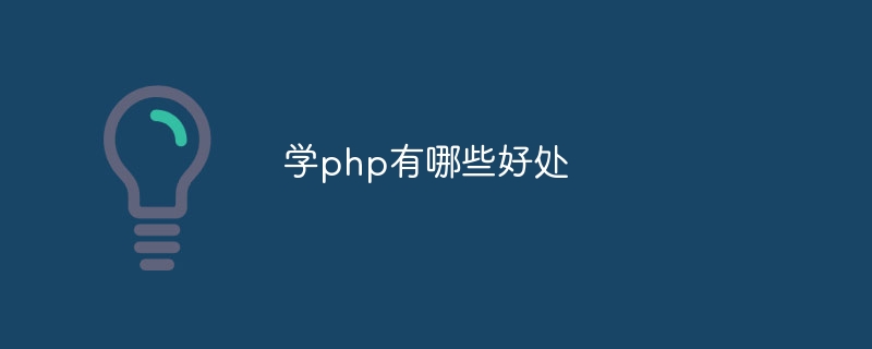 学php有哪些好处