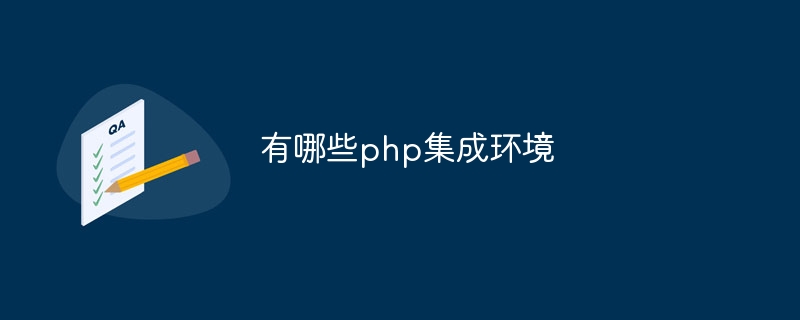 有哪些php集成环境