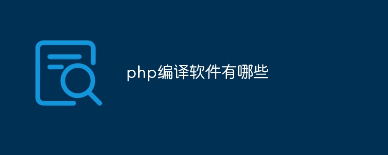 php编译软件有哪些