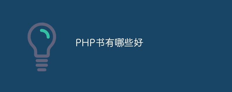 PHP书有哪些好