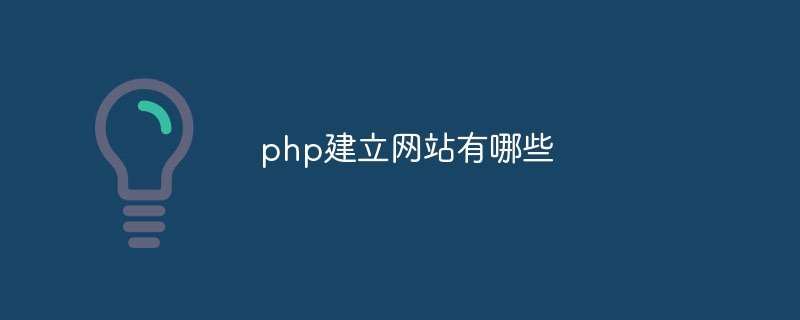 php建立网站有哪些