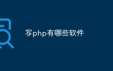 写php有哪些软件