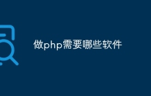 做php需要哪些软件