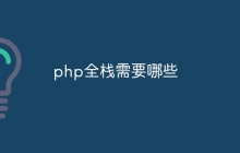 php全栈需要哪些