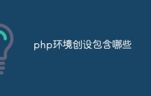 php环境创设包含哪些
