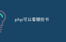 php可以看哪些书