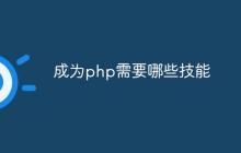 成为php需要哪些技能