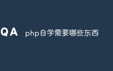 php自学需要哪些东西