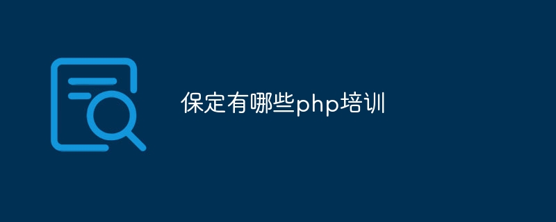 保定有哪些php培训